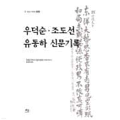 우덕순·조도선·유동하 신문기록 (2014 초판)