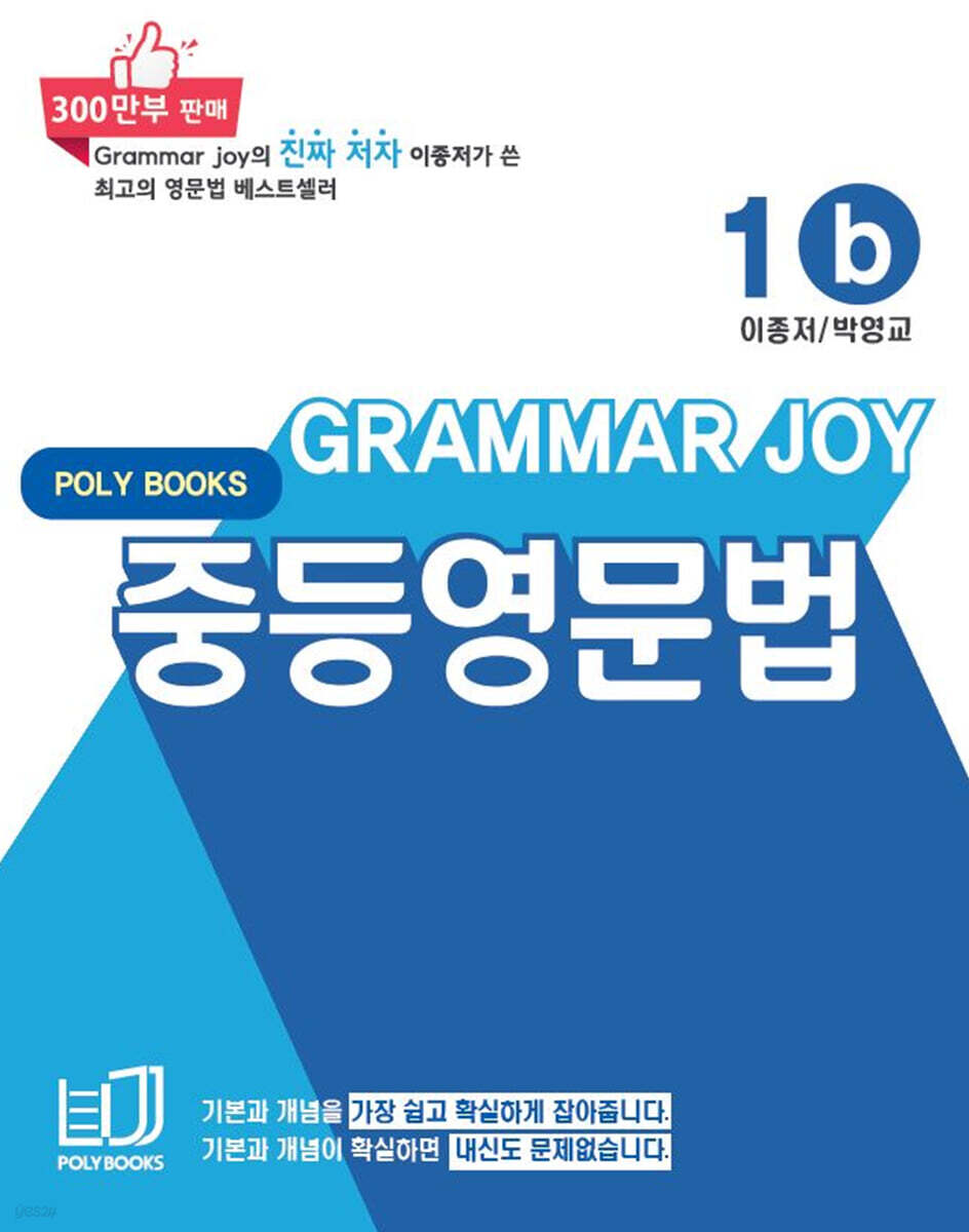 기본을 잡아주는 중등 영문법 Grammar Joy 1b