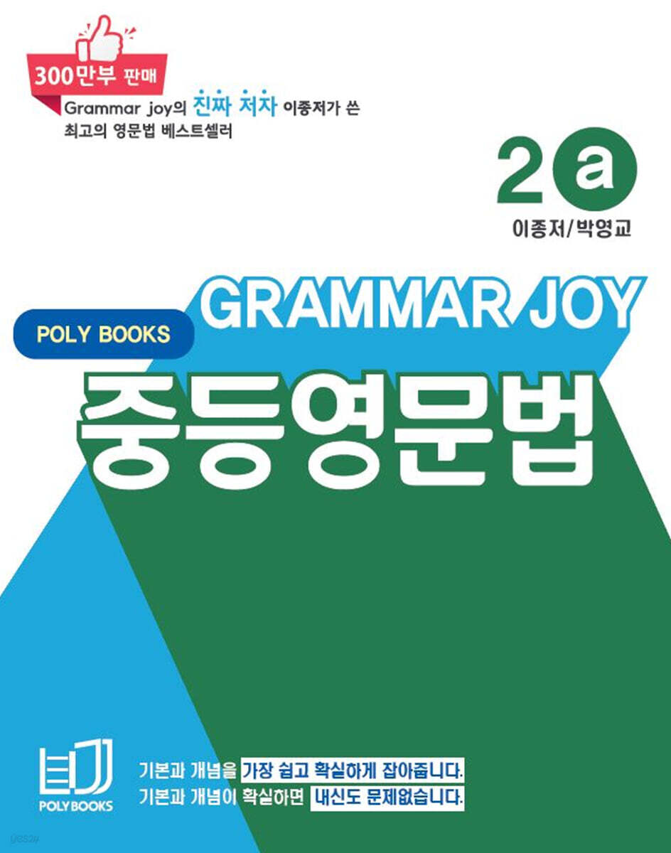 기본을 잡아주는 중등 영문법 Grammar Joy 2a