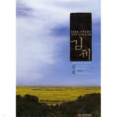 김제, 지평선이 보이는 풍요의 땅 (2008 기획특별전, 전북의 역사문물전 8)