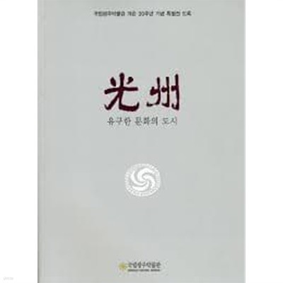 광주, 유구한 문화의 도시 (국립광주박물관 개관 30주년기념 특별전 도록)