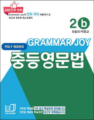 ⺻ ִ ߵ  Grammar Joy 2b