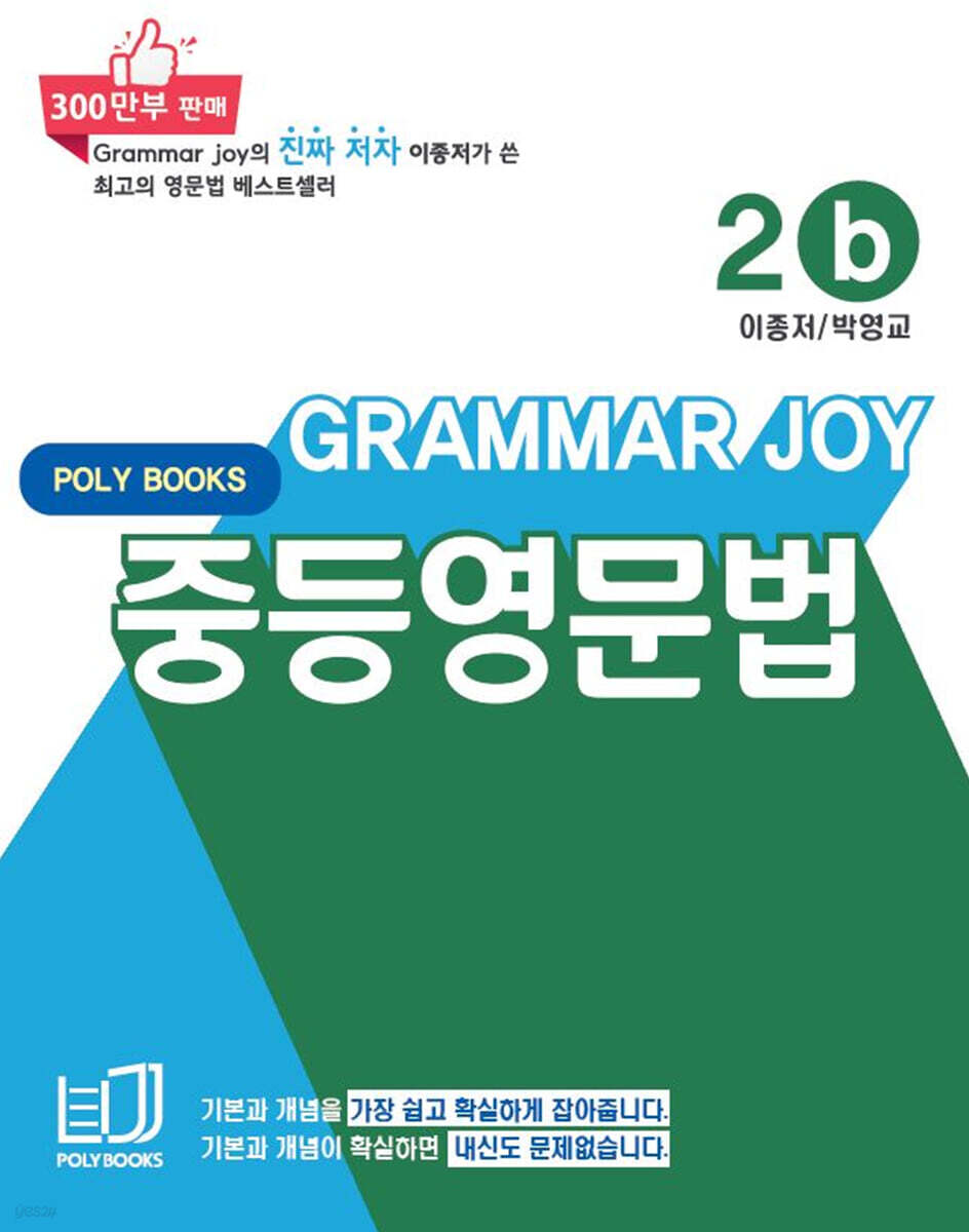 기본을 잡아주는 중등 영문법 Grammar Joy 2b