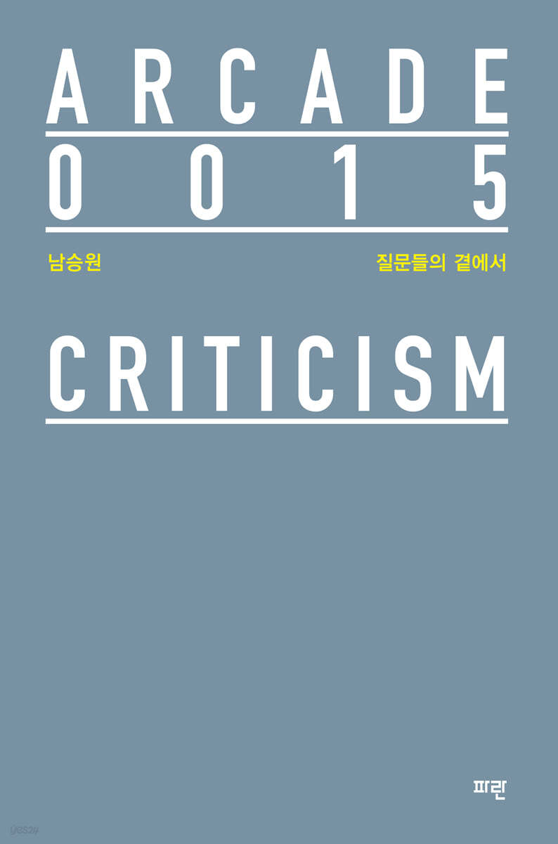 질문들의 곁에서