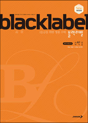 BLACKLABEL 블랙라벨 수학1 (2024년용)
