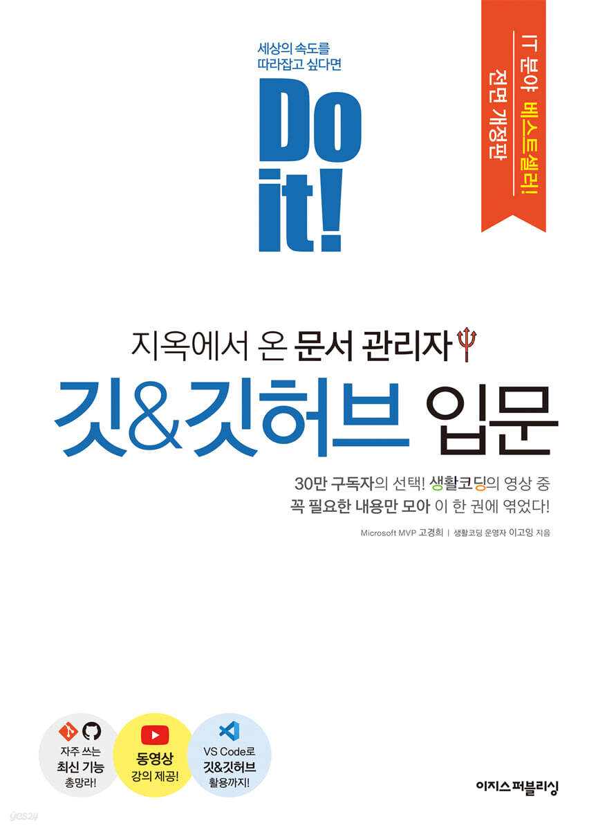 공부할 책 : Do it! 지옥에서 온 문서 관리자 깃&깃허브 입문