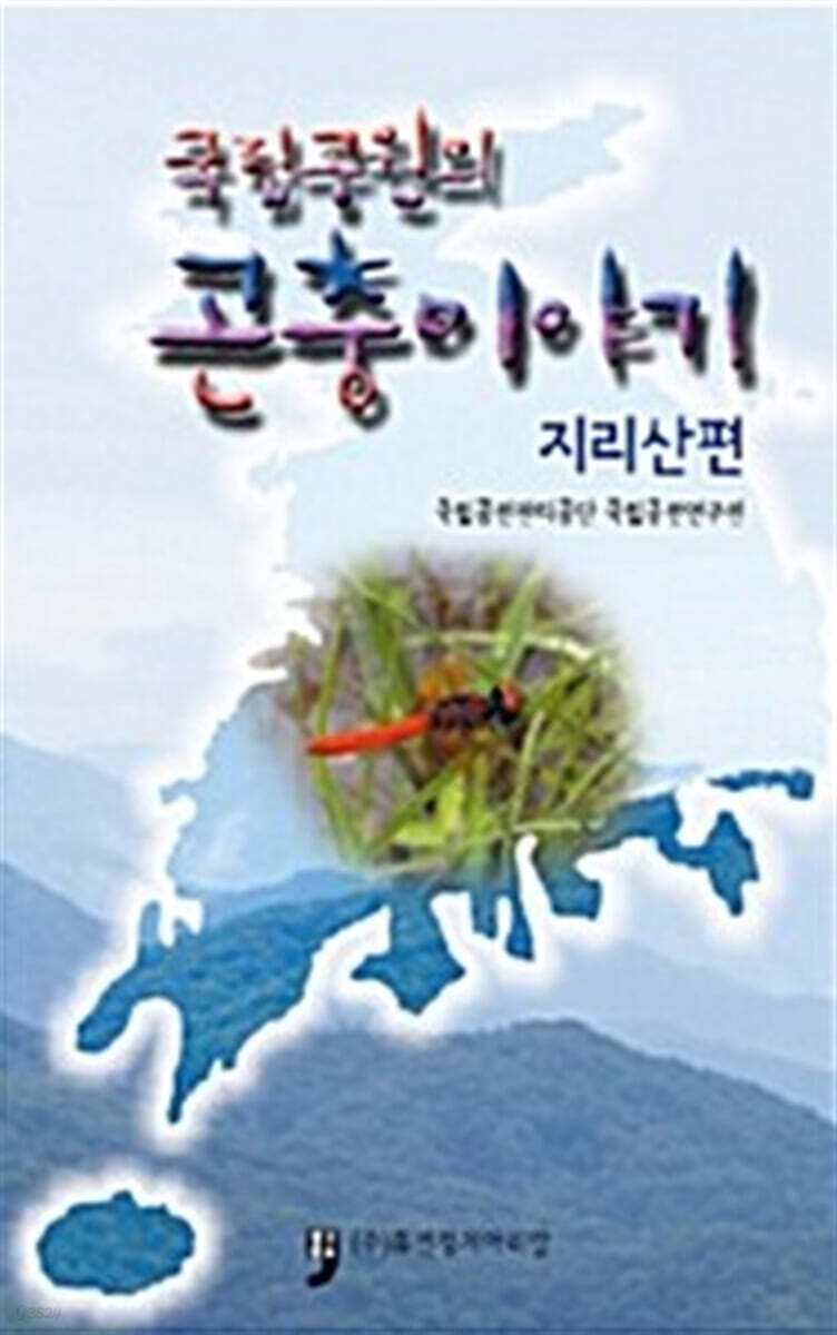 국립공원의 곤충이야기 : 지리산편 - 예스24