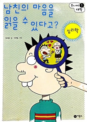 남친의 마음을 읽을 수 있다고? : 심리학