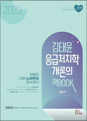 2023 김태윤 응급처치학개론의 맥BOOK