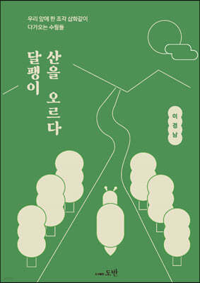 달팽이 산을 오르다