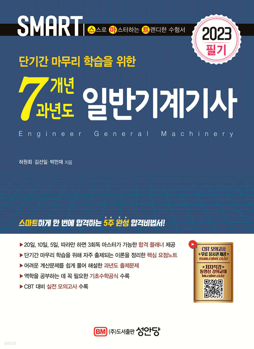 2023 스마트 7개년 과년도 일반기계기사 필기