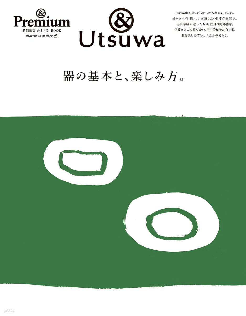 ＆Premium特別編集 器の基本と,樂しみ方。