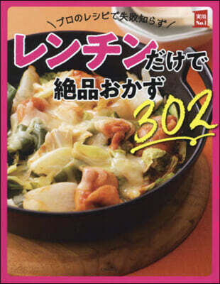 レンチンだけで絶品おかず302