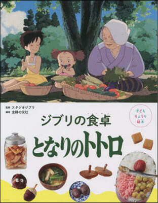 ジブリの食卓 となりのトトロ