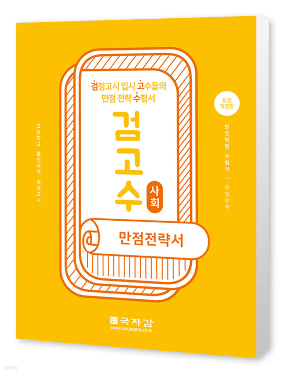 검고수 만점전략서 사회