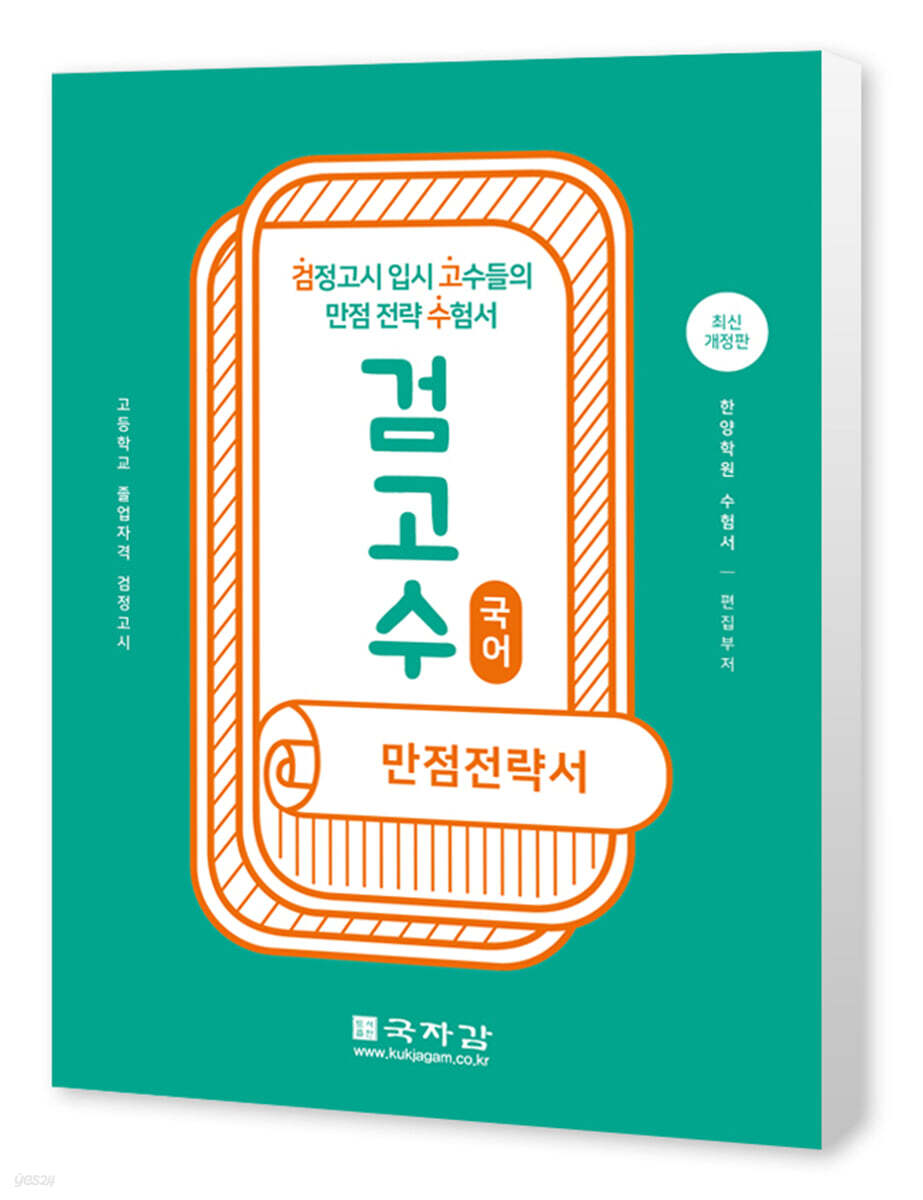 검고수 만점전략서 국어