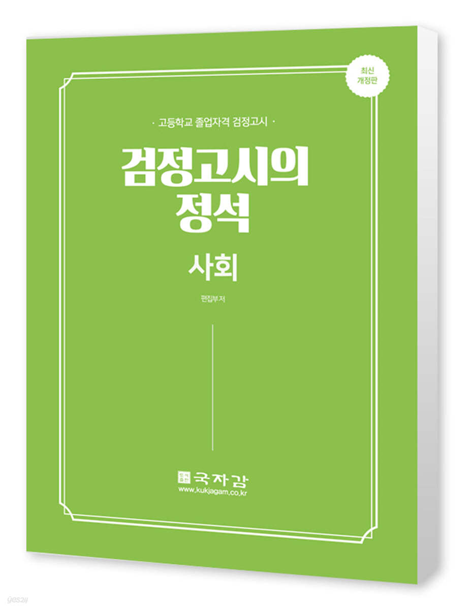 고졸 검정고시의 정석 사회