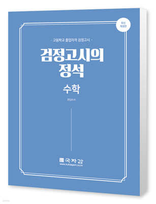 고졸 검정고시의 정석 수학