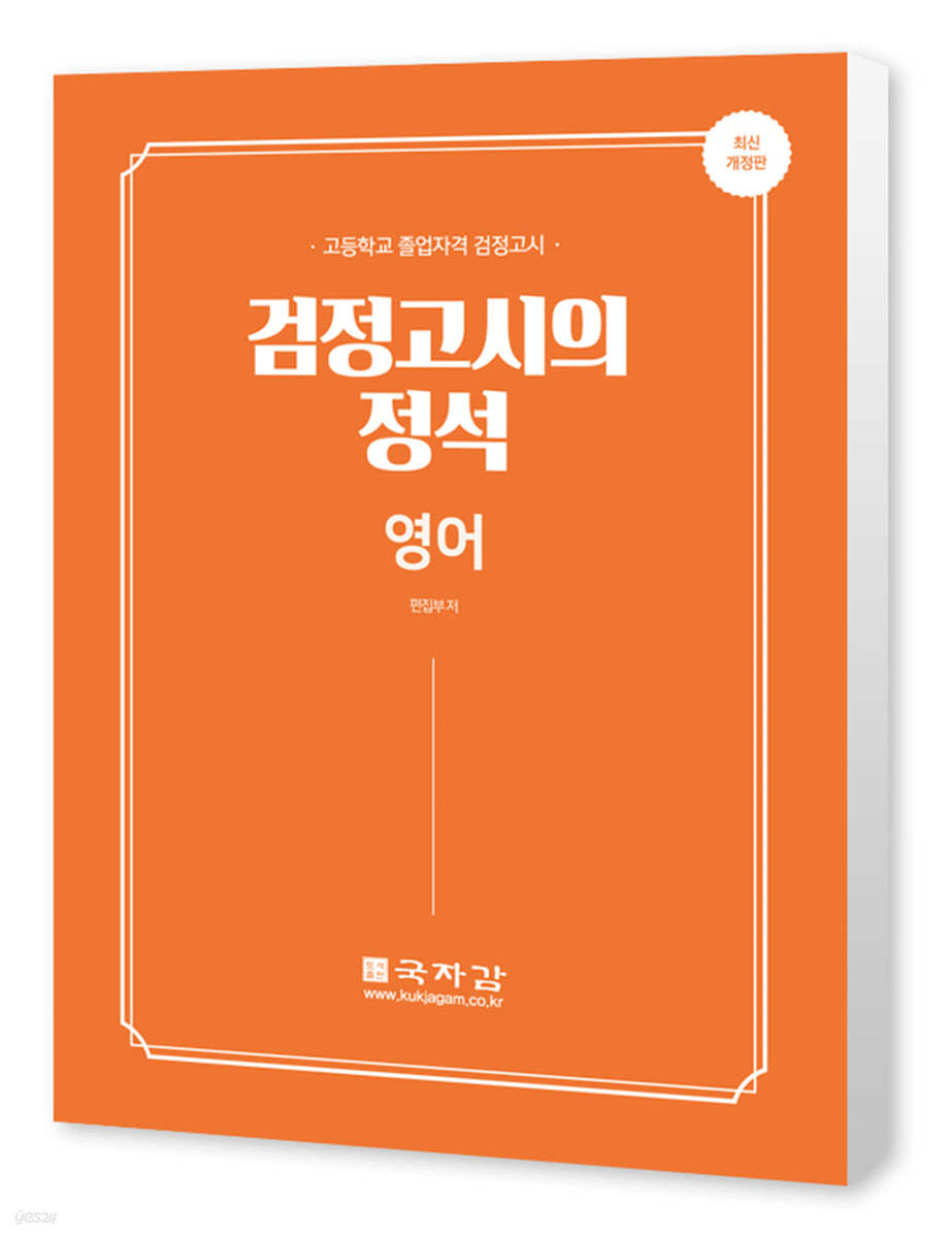 고졸 검정고시의 정석 영어