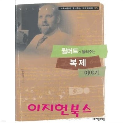 윌머트가 들려주는 복제 이야기