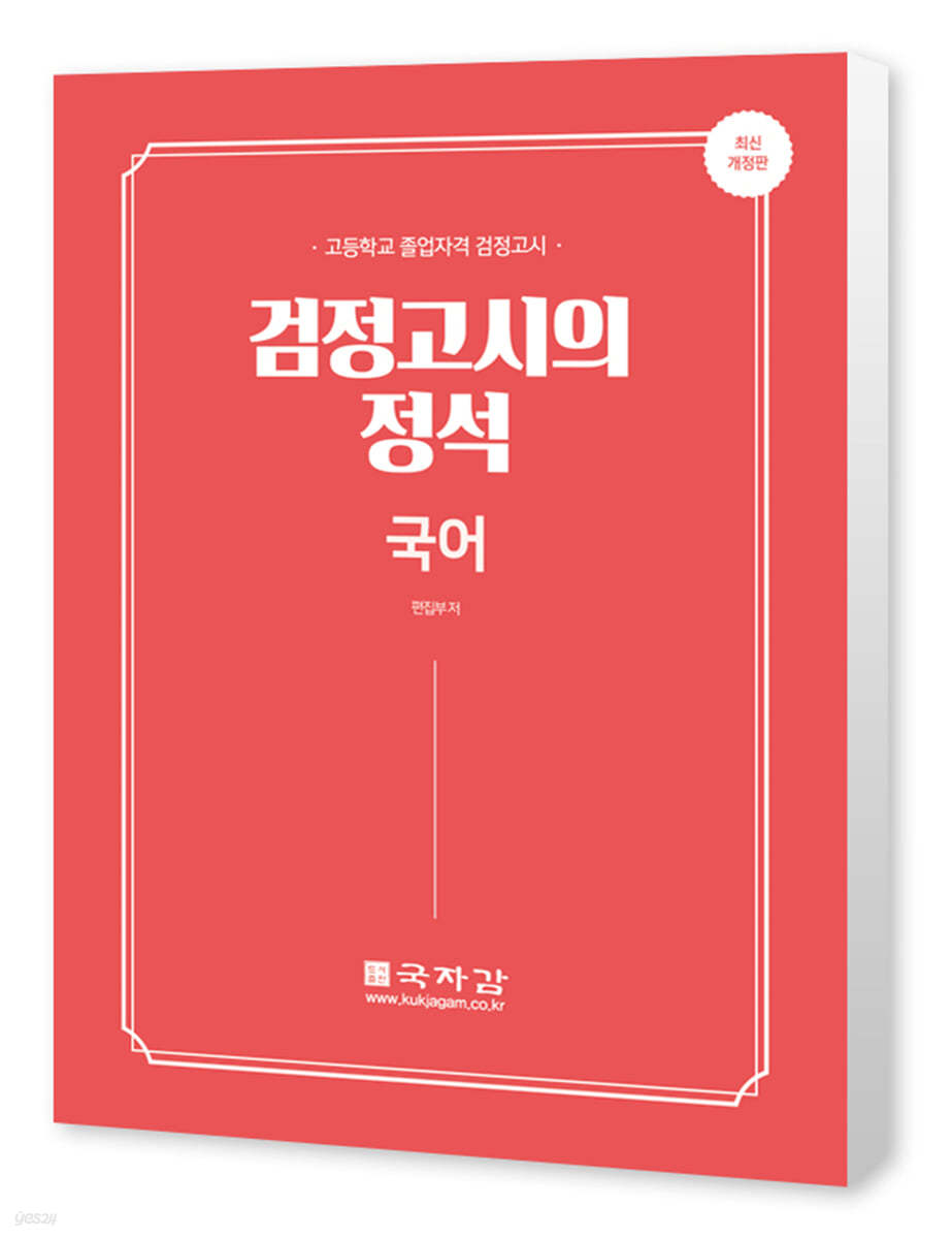 고졸 검정고시의 정석 국어