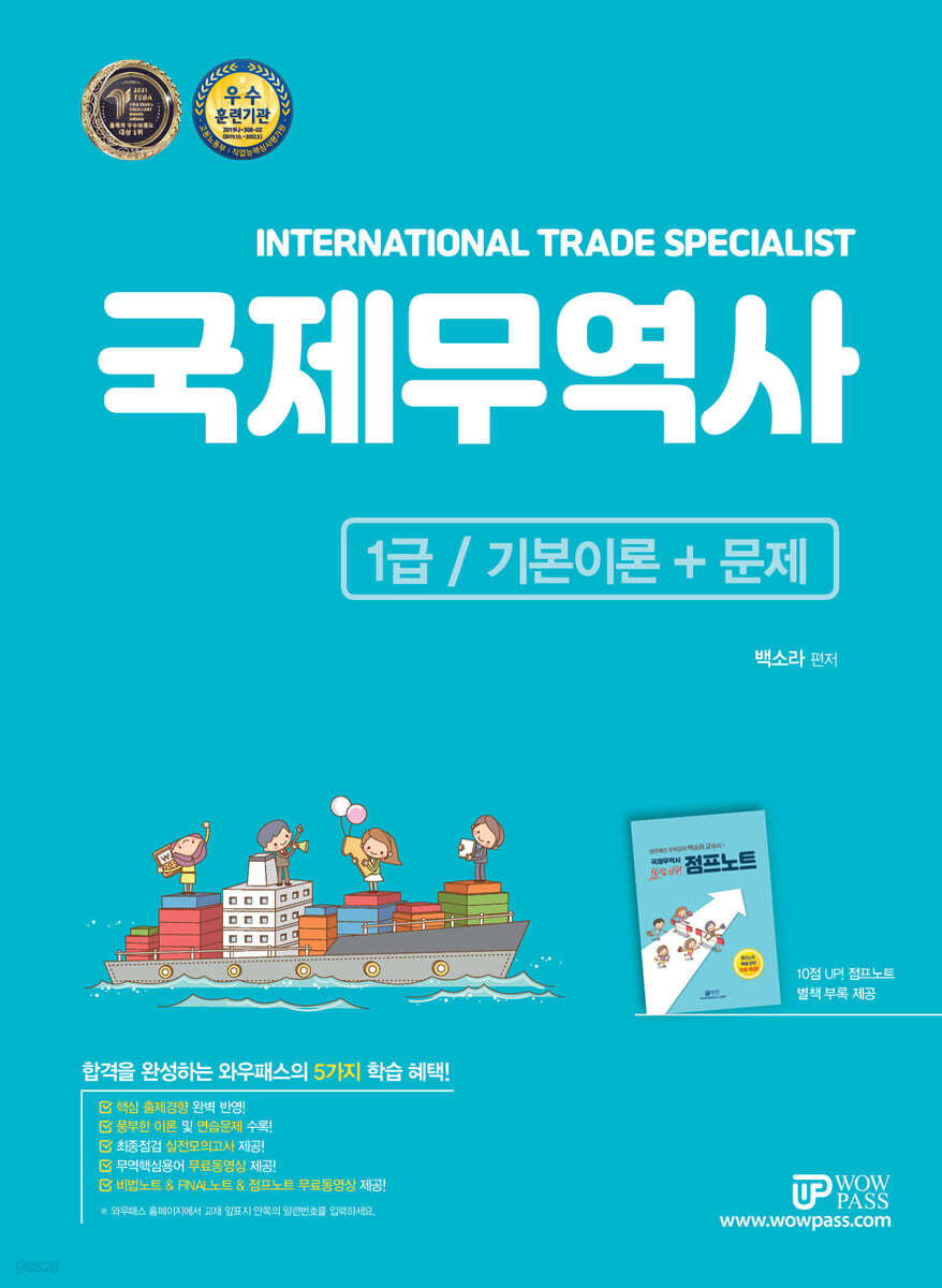2023 와우패스 국제무역사 1급 : 기본이론+문제