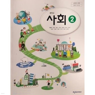 중학교 사회 2 교사용 교과서 (박형준/천재)