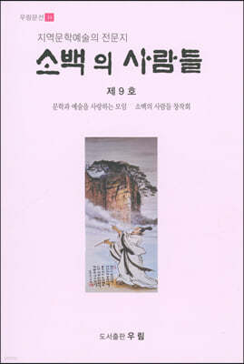 소백의 사람들 제9호