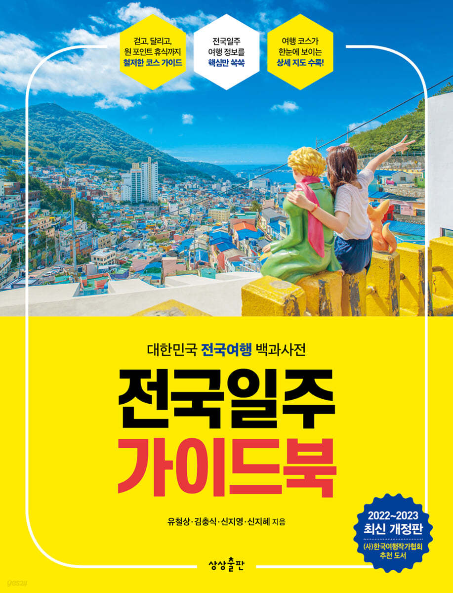 전국일주 가이드북 (2022-2023) - Yes24 북클럽