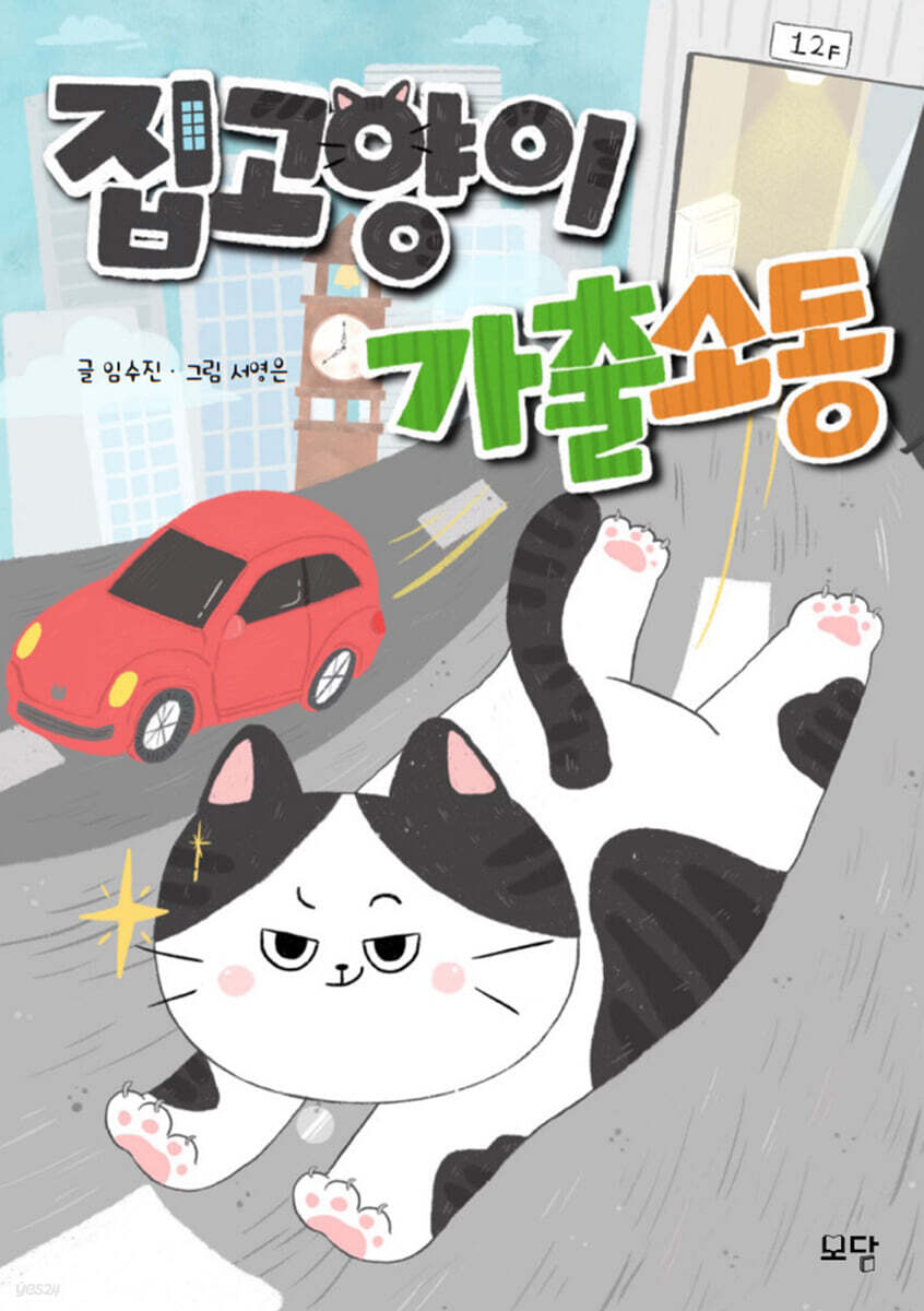 집고양이 가출소동
