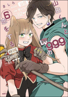 山田くんとLv999の戀をする   6