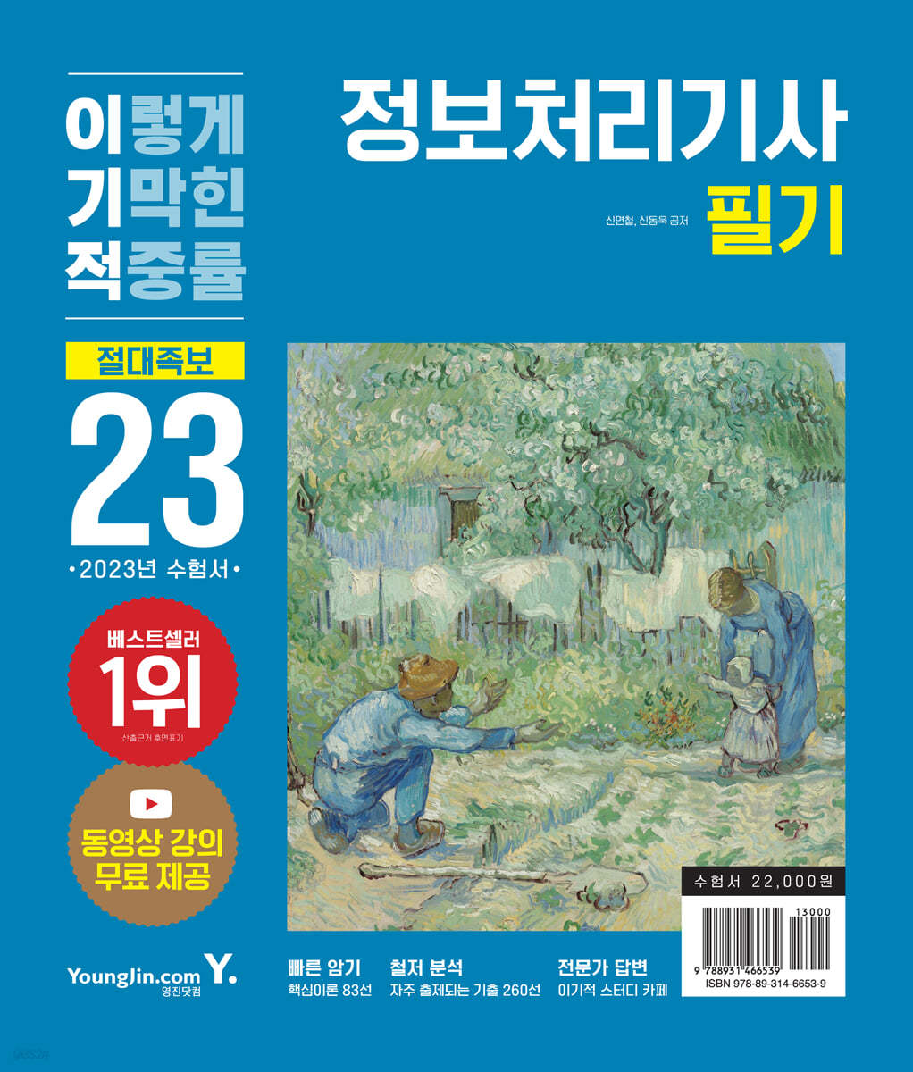 2023 이기적 정보처리기사 필기 절대족보