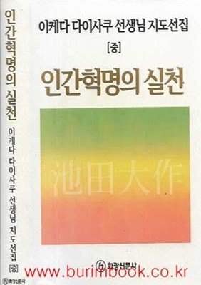 (상급) 이케다 다이사쿠 선생님 지도선집 중 인간혁명의 실천 (하드커버)