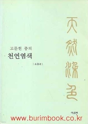 (상급) 고문헌 중의 천연염색