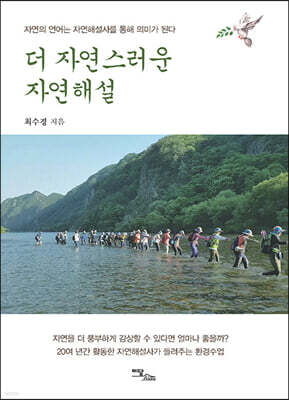 더 자연스러운 자연해설 (큰글자도서)