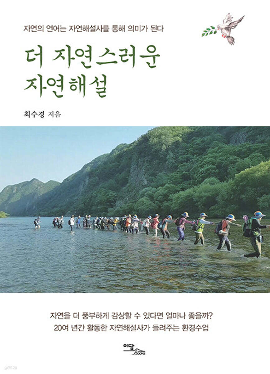 더 자연스러운 자연해설 (큰글자도서)