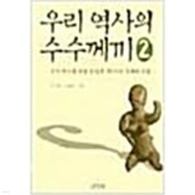 우리 역사의 수수께끼 2