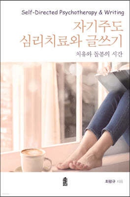 자기주도 심리치료와 글쓰기 (큰글자도서)