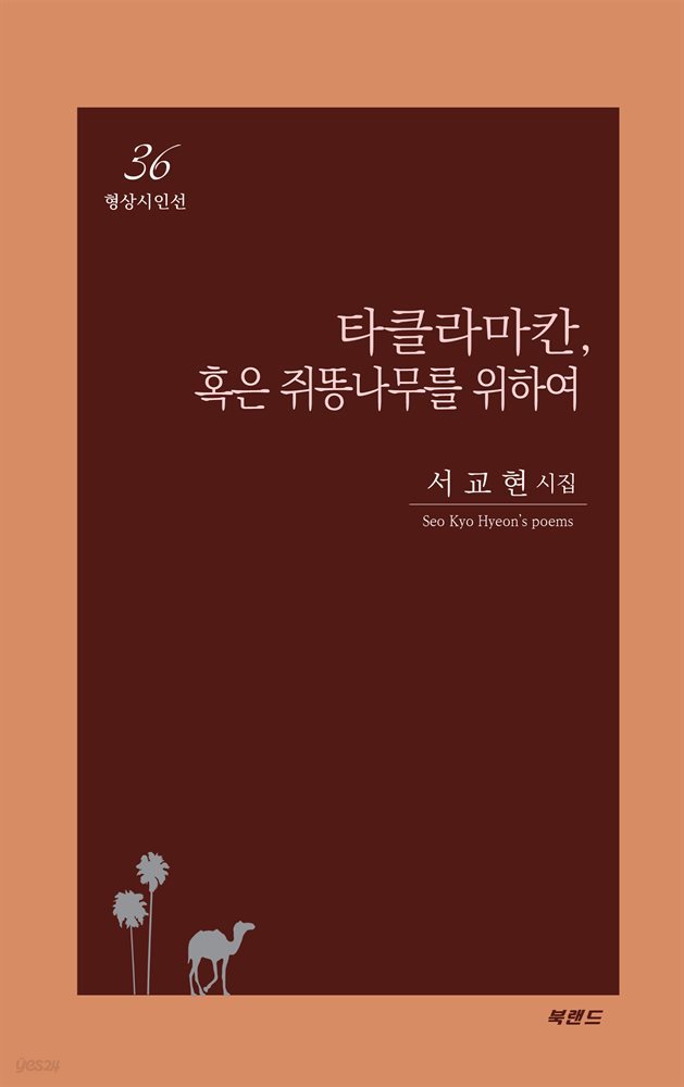 타클라마칸, 혹은 쥐똥나무를 위하여