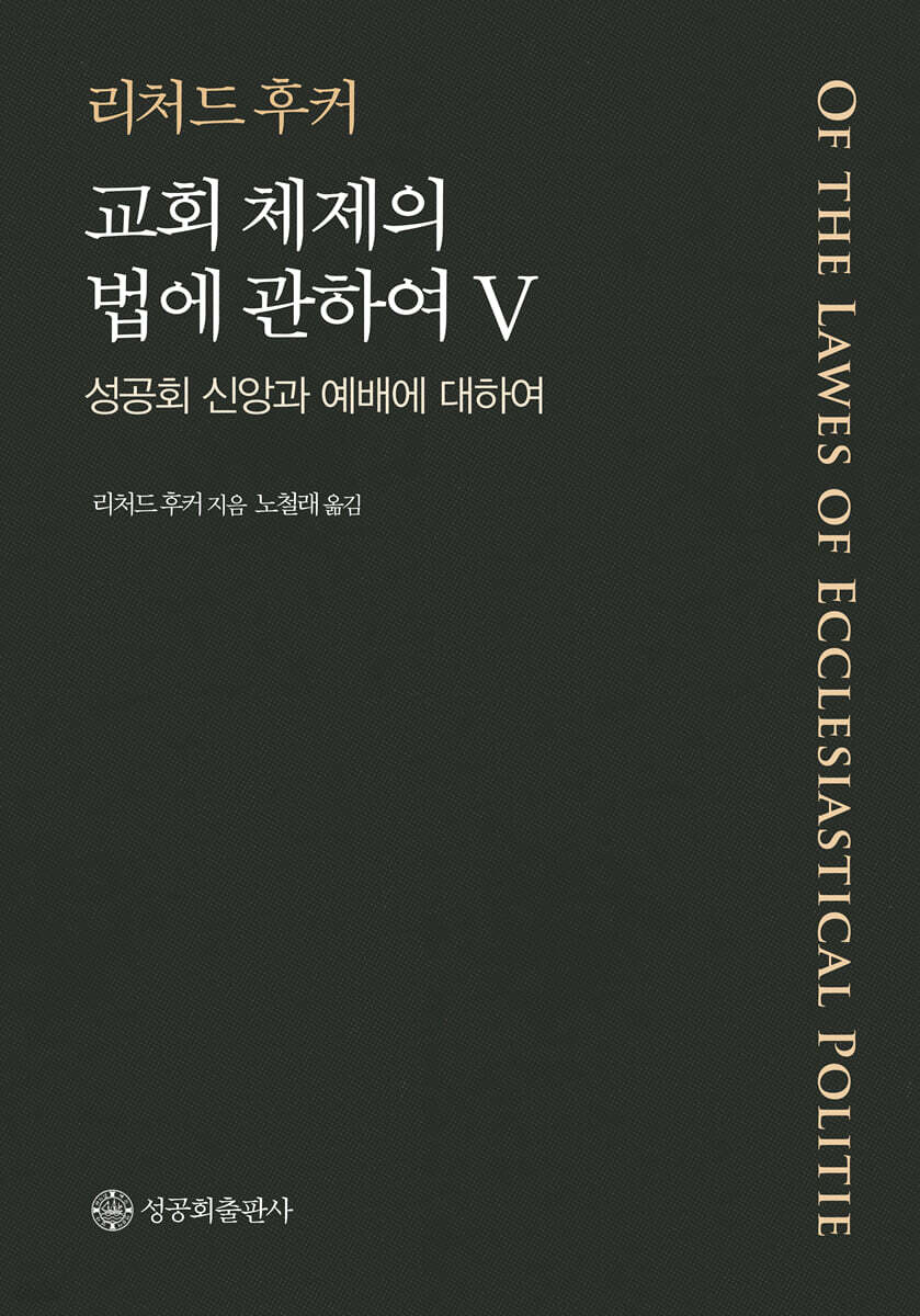 교회 체제와 법에 관하여 V