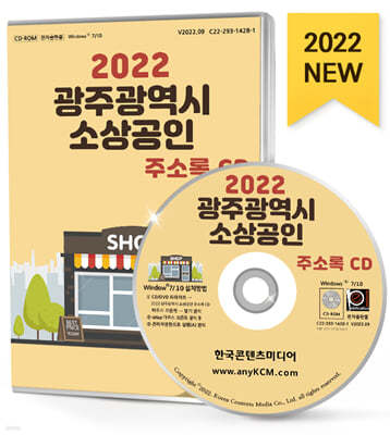 2022 광주광역시 소상공인 주소록 CD