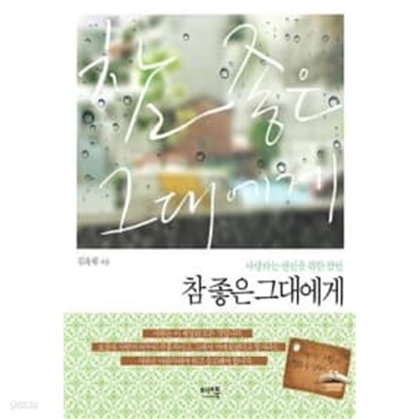 [중고샵] 참 좋은 그대에게 - 예스24 [중고샵]참 좋은 그대에게 - 예스24
