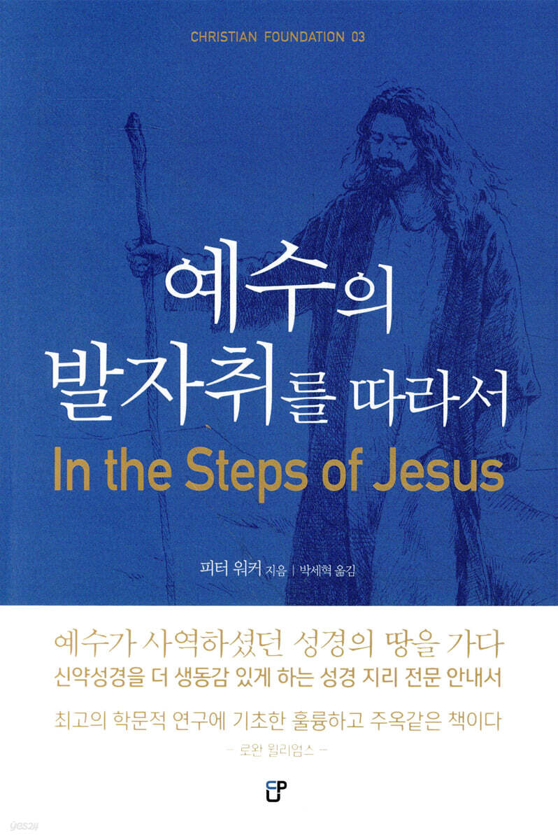 예수의 발자취를 따라서