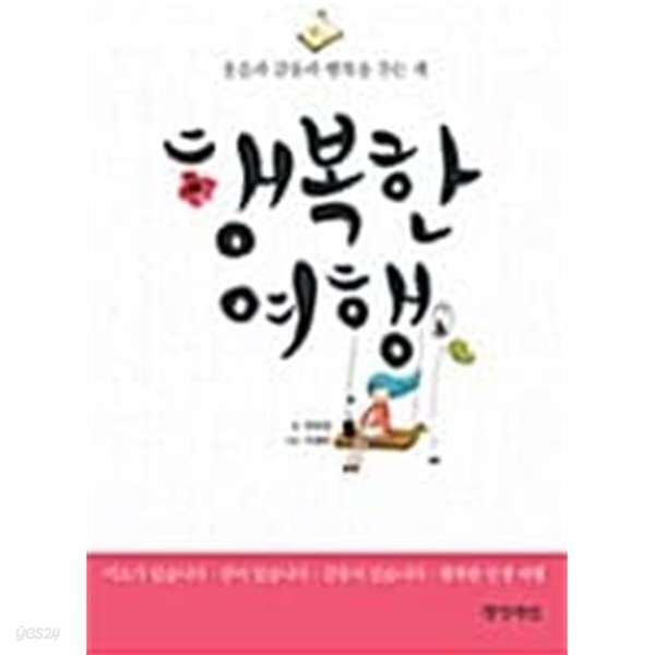 [중고샵] 행복한 여행 - 예스24 [중고샵]행복한 여행 - 예스24