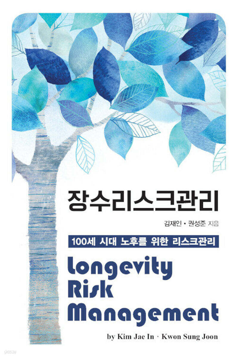 장수리스크관리 Longevity Risk Management (큰글자도서)