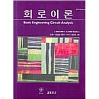 회로이론 - Basic Engineering Circuit Analysis, 8판  2006.8