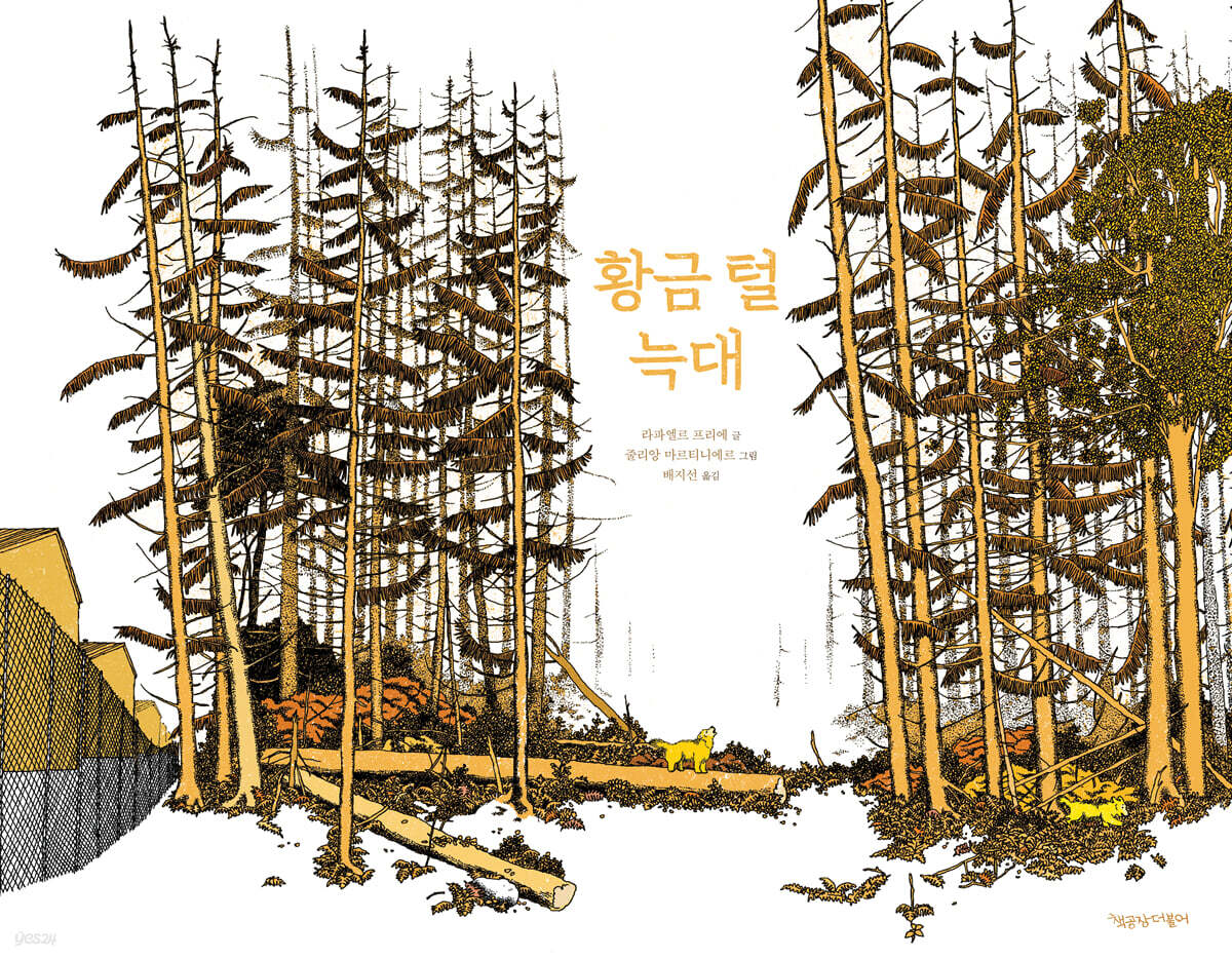 황금 털 늑대