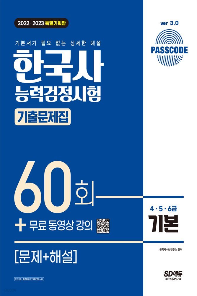 한국사능력검정시험 기출문제 60회 기본