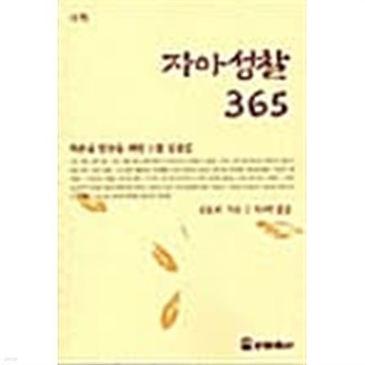 자아성찰 365