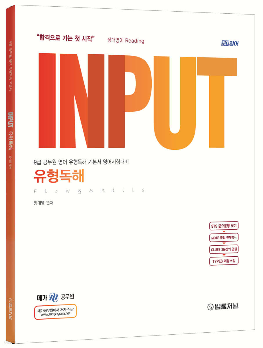 장대영어 INPUT 유형독해 flow&skills